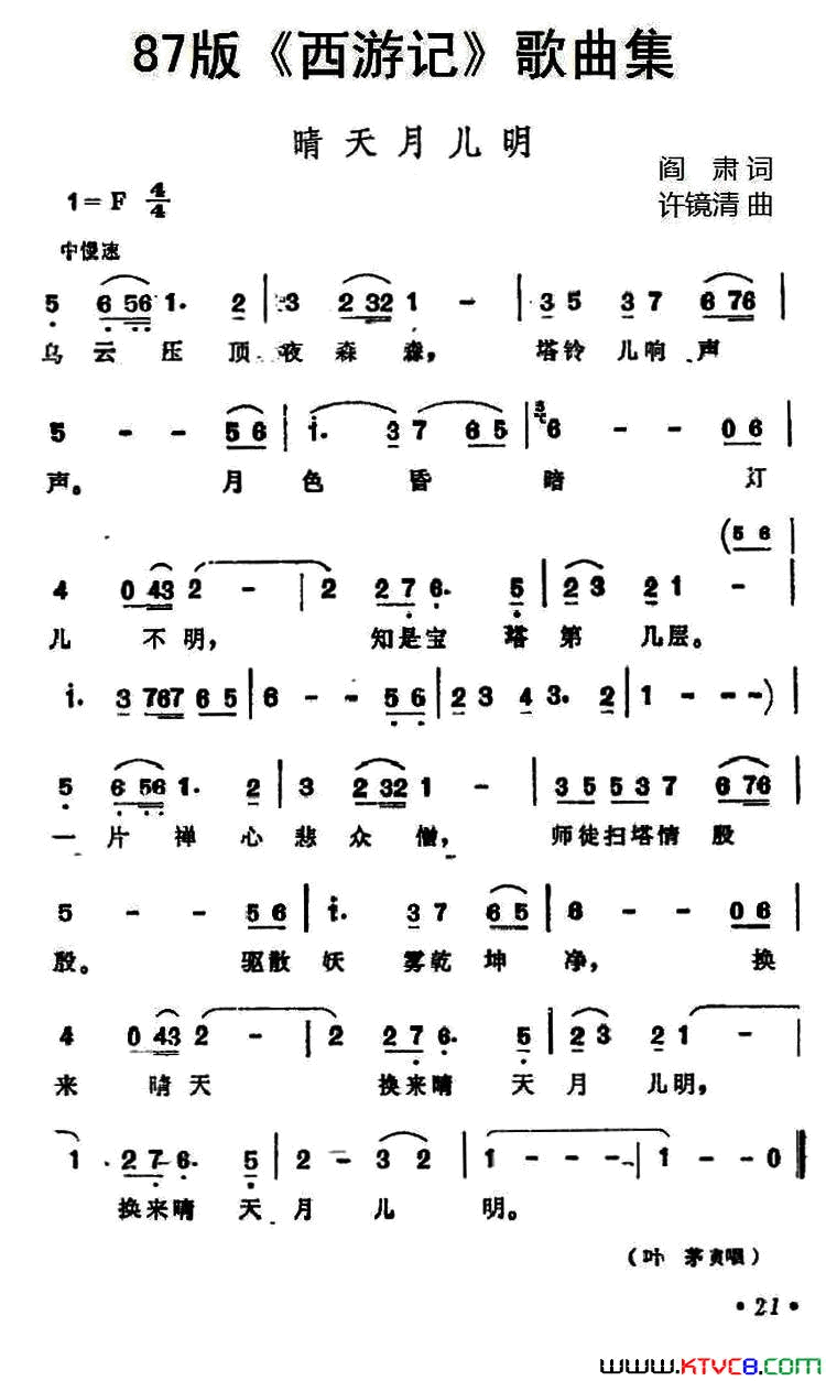 87版_西游记_歌曲集：晴天月儿明简谱_叶茅演唱_阎肃/许镜清词曲