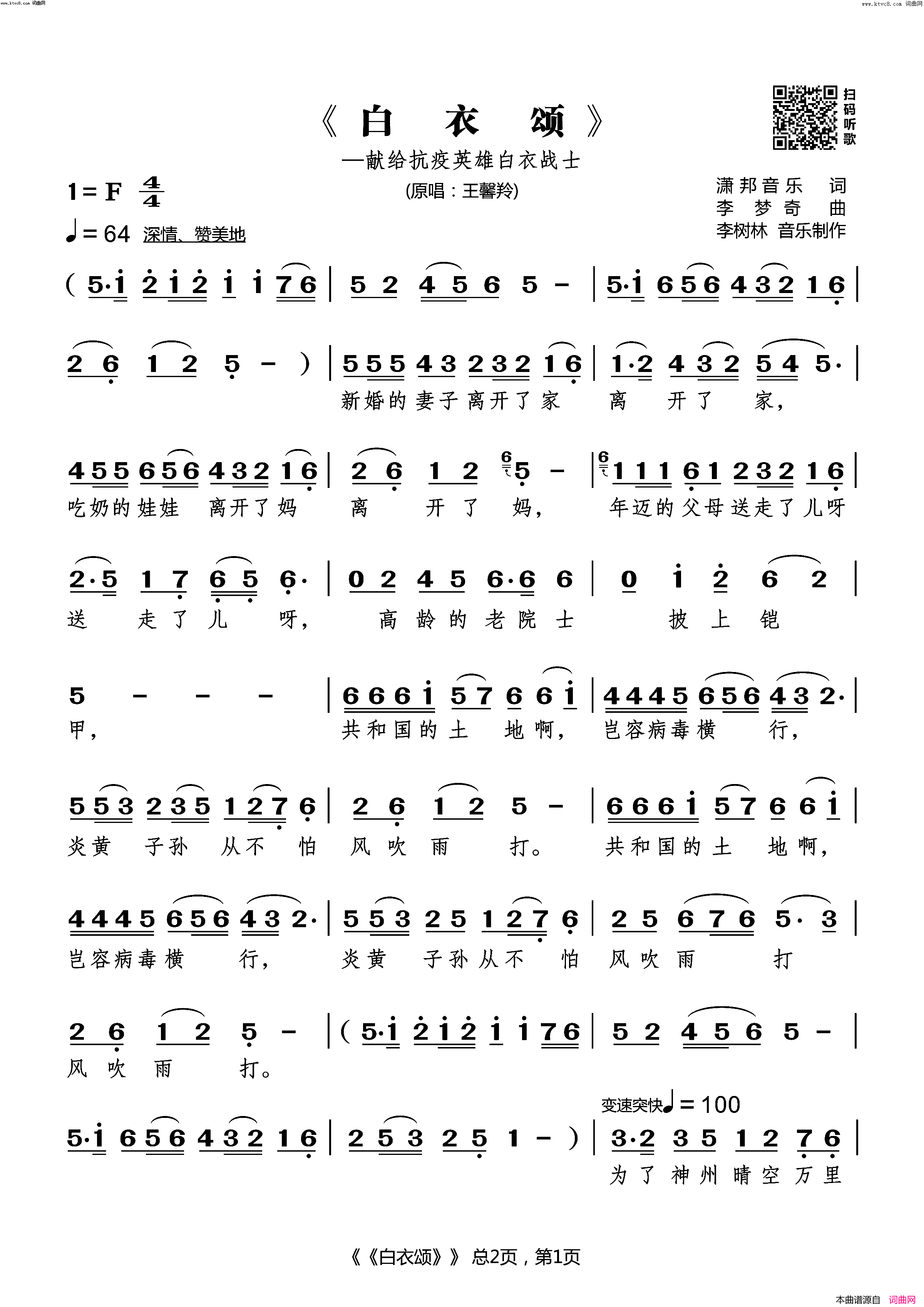 白衣颂(献给抗疫英雄白衣战士)简谱_王馨羚演唱_李梦奇曲谱