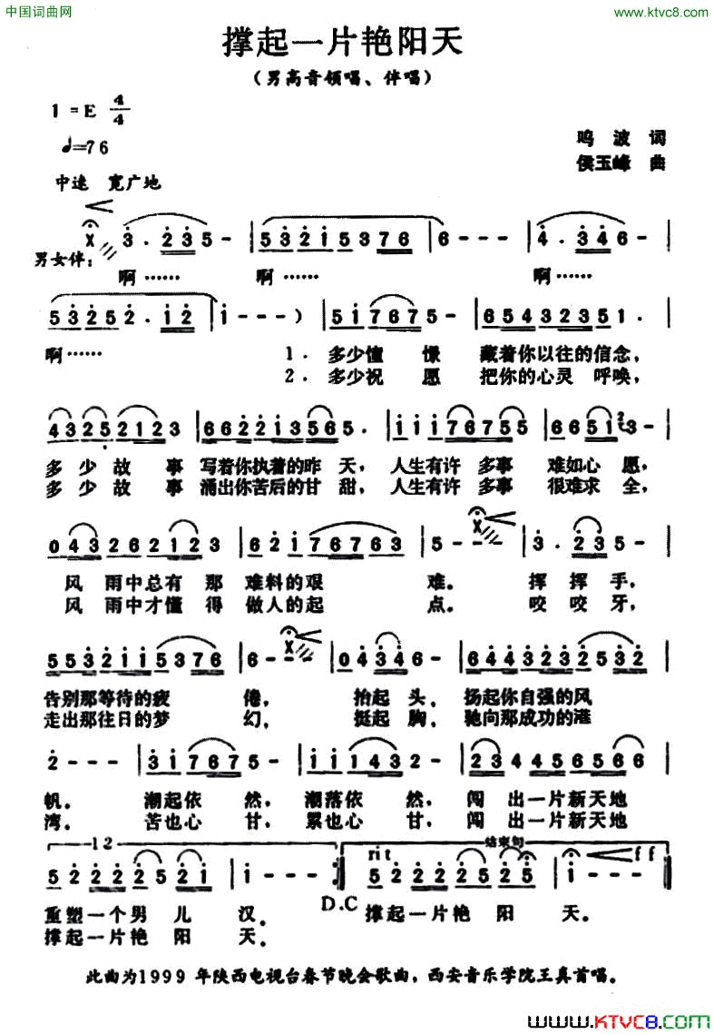 撑起一片艳阳天鸣波词侯玉峰曲撑起一片艳阳天鸣波词_侯玉峰曲简谱