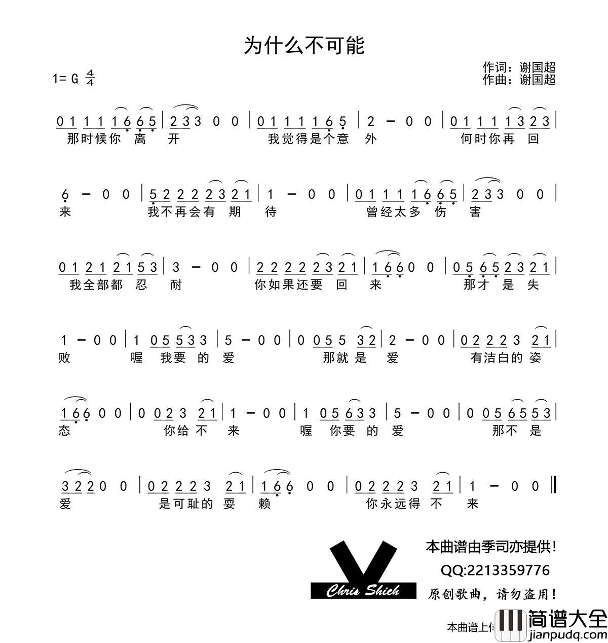 为什么不可能简谱_演唱_季司亦制作曲谱