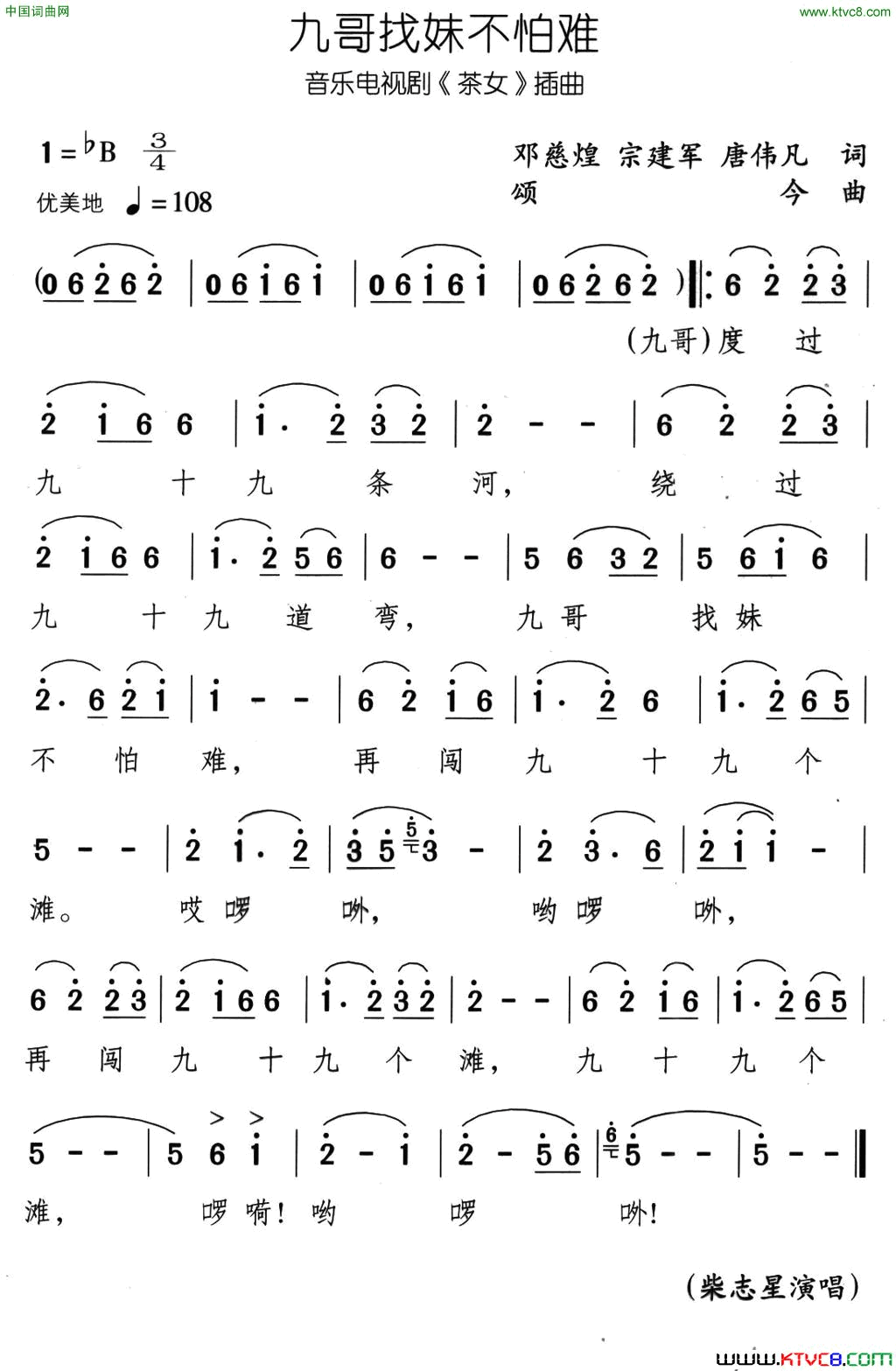 九哥找妹不怕难音乐电视剧_茶女_插曲简谱_柴志星演唱_邓慈煌、宗建军/颂今词曲