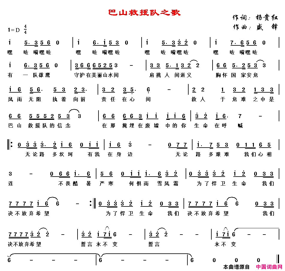 巴山救援队之歌简谱