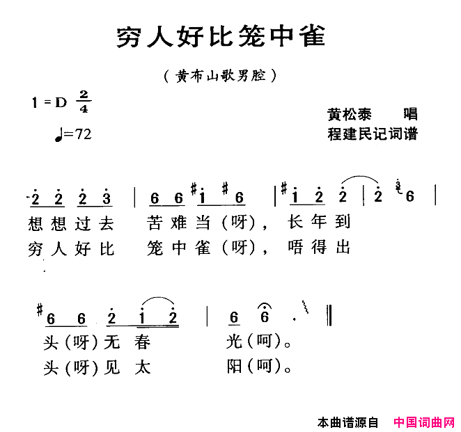 穷人好比笼中雀河源民歌黄步山歌男腔简谱_黄松泰演唱_程建民词曲