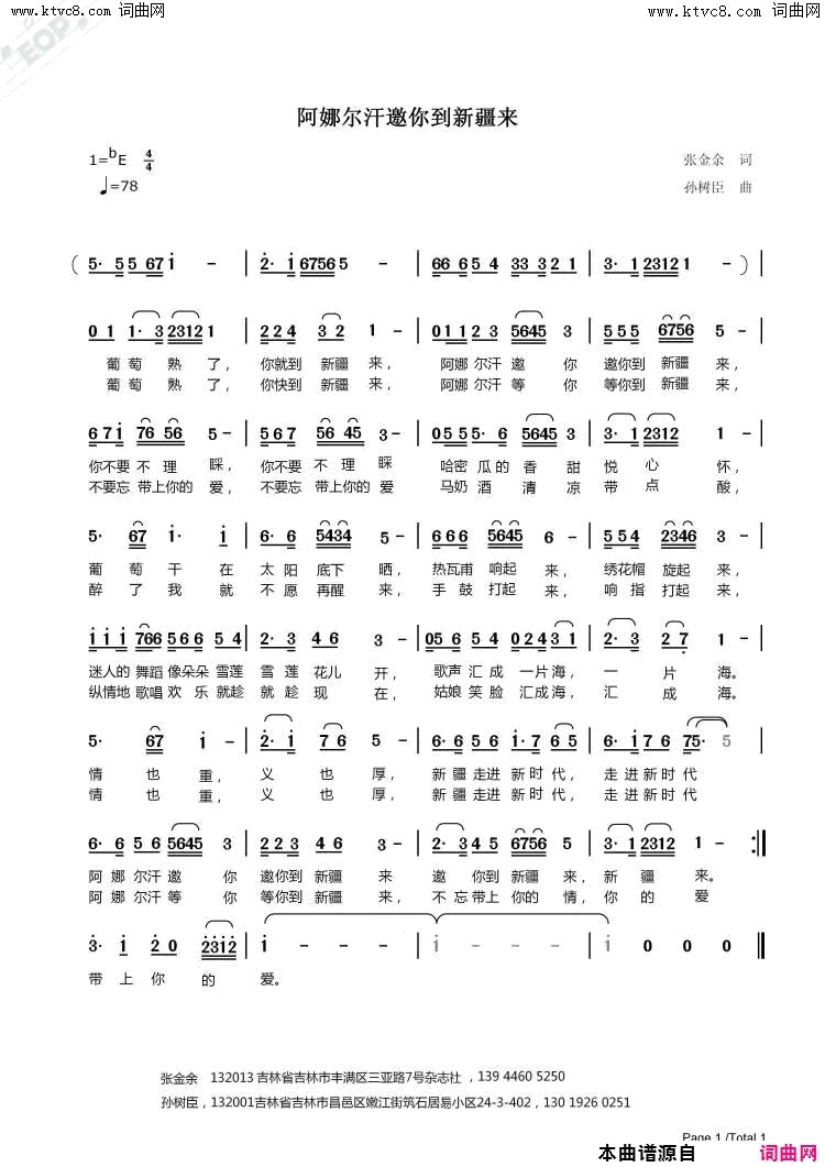 阿娜尔罕邀你到新疆来简谱_孙树臣曲谱