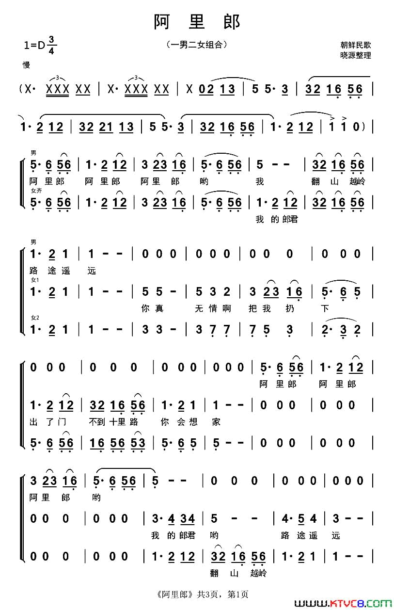 [朝鲜]阿里郎一男二女组合简谱