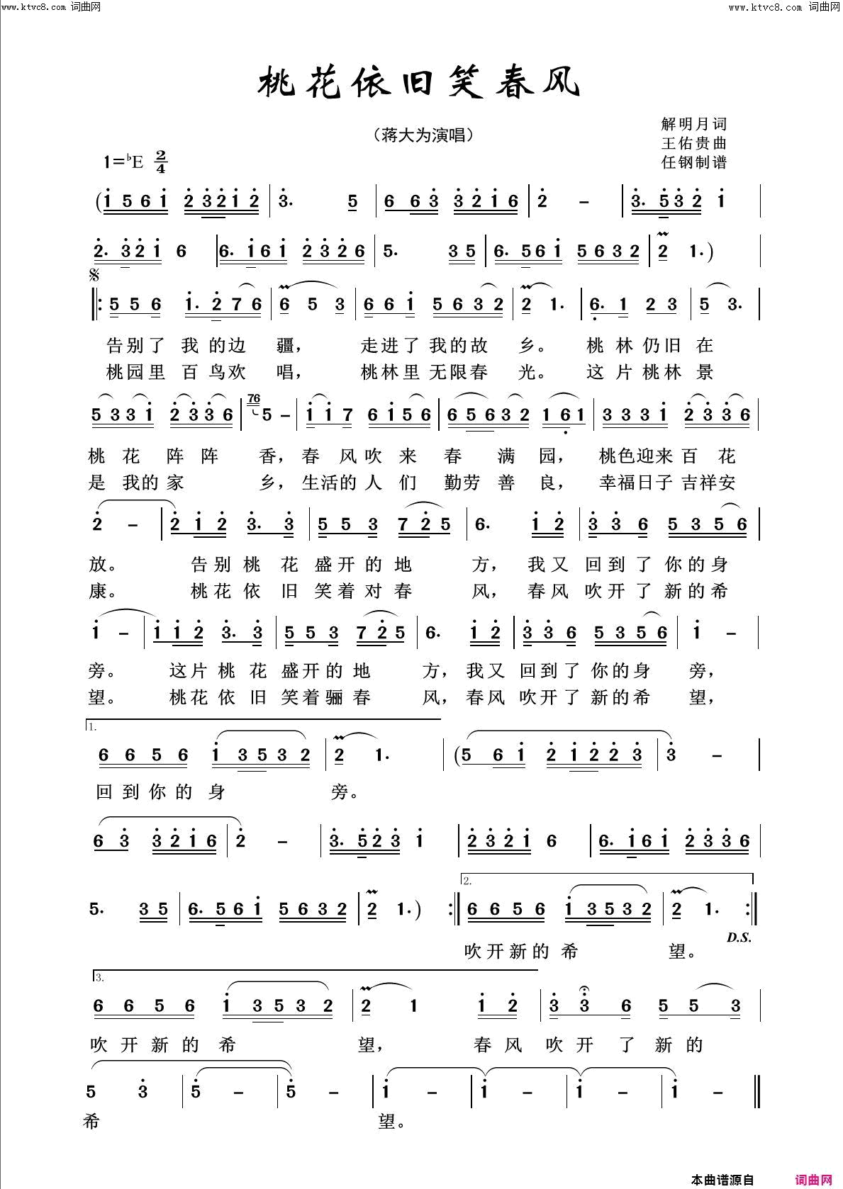 桃花依旧笑春风回声嘹亮2016简谱