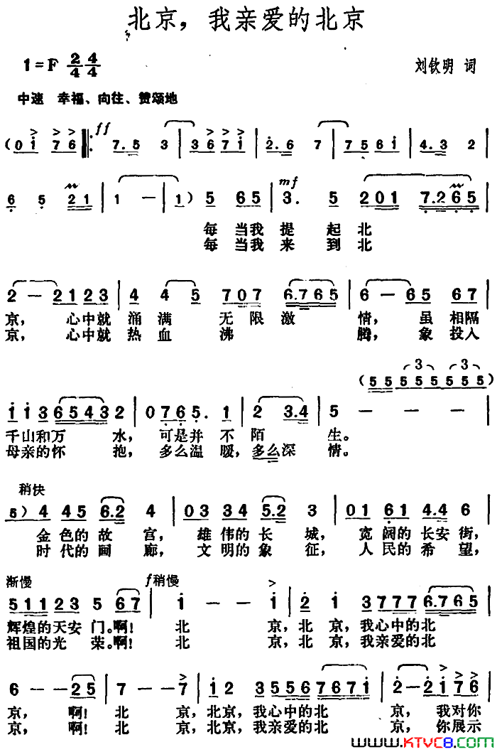 北京，我亲爱的北京刘钦明词胡俊成曲北京，我亲爱的北京刘钦明词_胡俊成曲简谱