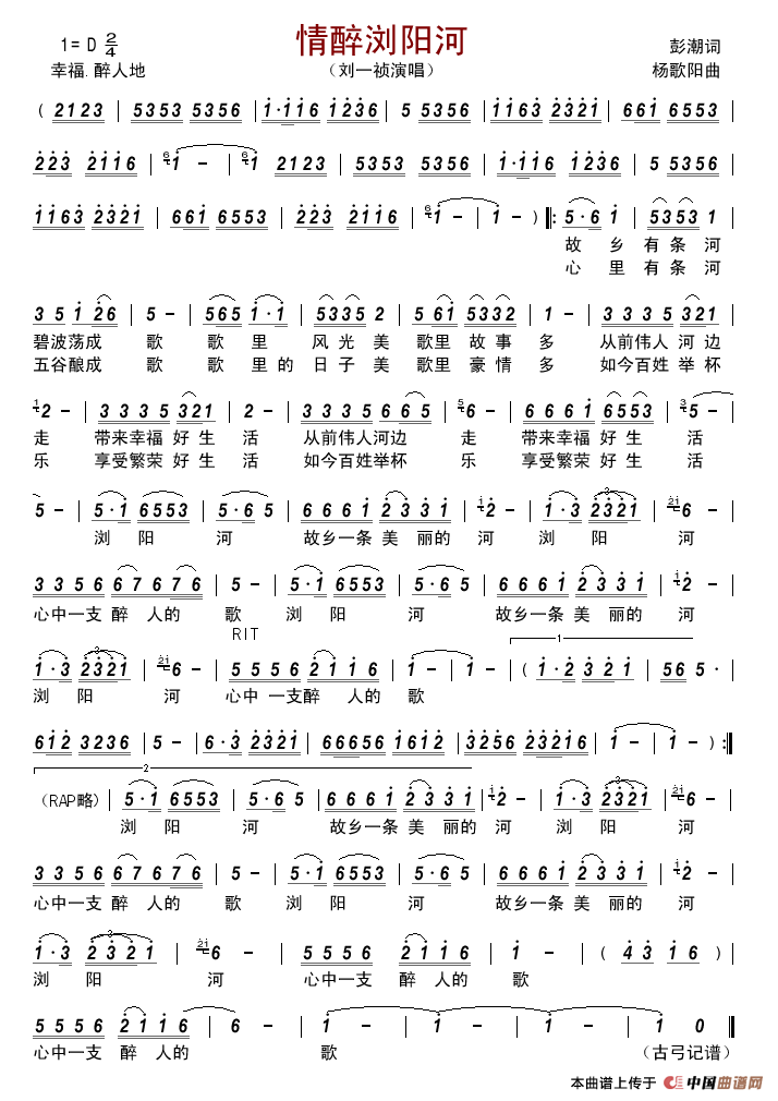 情醉浏阳河（彭潮词杨歌阳曲）简谱_刘一祯演唱_古弓制作曲谱