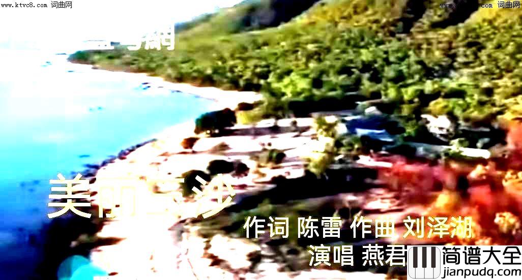 美丽三沙简谱_燕君演唱_陈雷/刘泽湖词曲