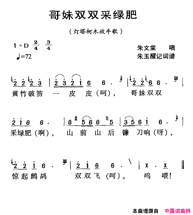 哥妹双双采绿肥河源民歌：哥妹双双采绿肥简谱_朱文棠演唱_朱玉醒/朱玉醒词曲