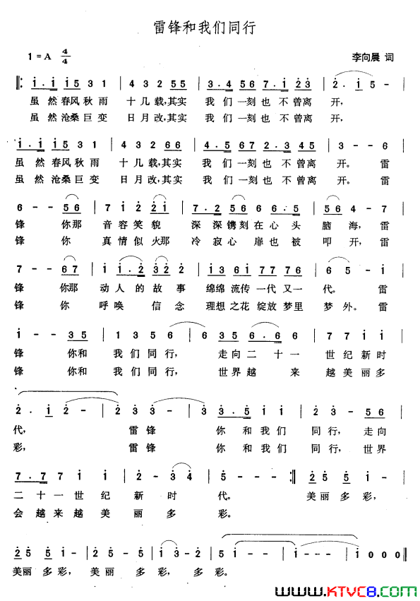 雷锋和我们同行李向晨词张玉晶曲雷锋和我们同行李向晨词_张玉晶曲简谱