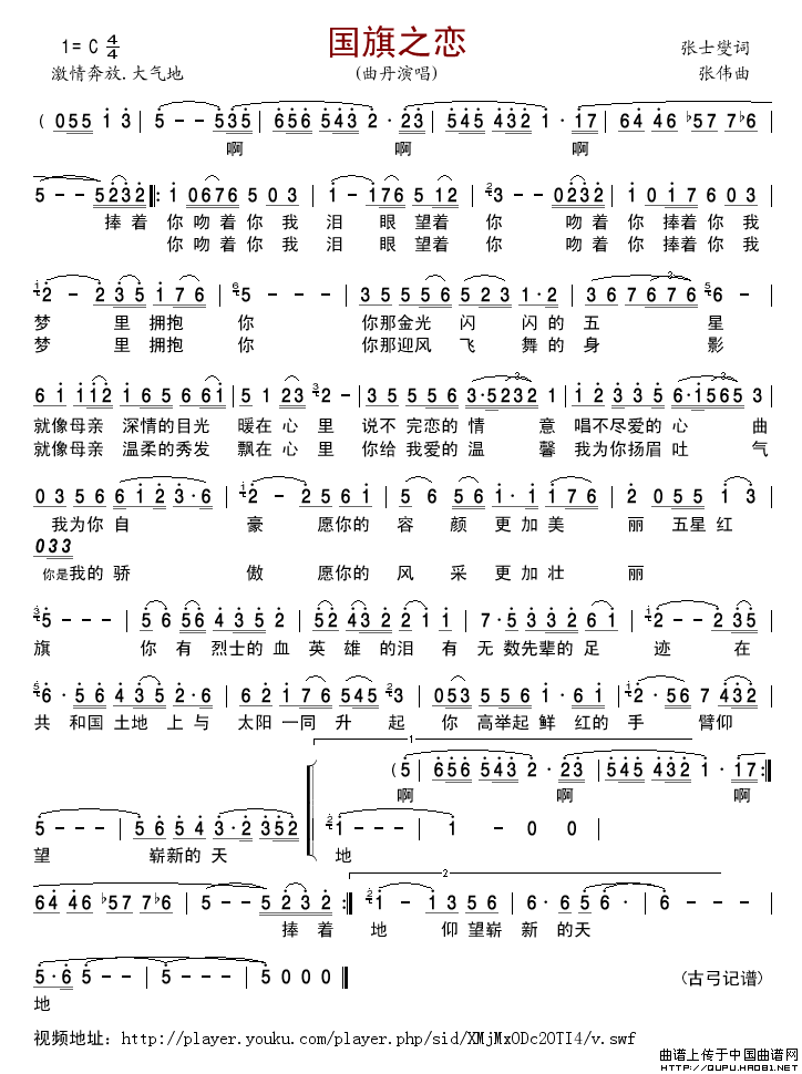 国旗之恋（张士燮词张伟曲）简谱_曲丹演唱_古弓制作曲谱