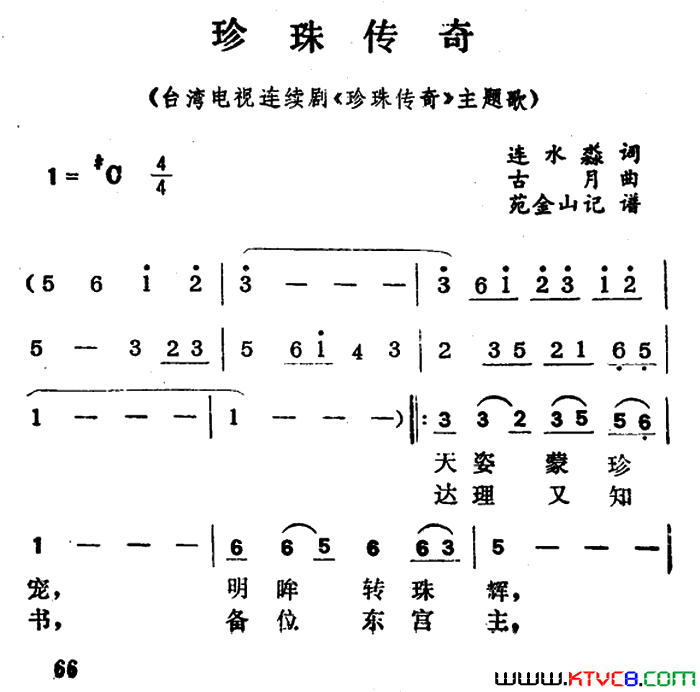 珍珠传奇电视剧_珍珠传奇_主题歌简谱