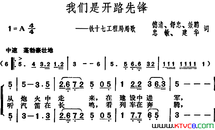 我们是开路先锋铁十七工程局局歌简谱