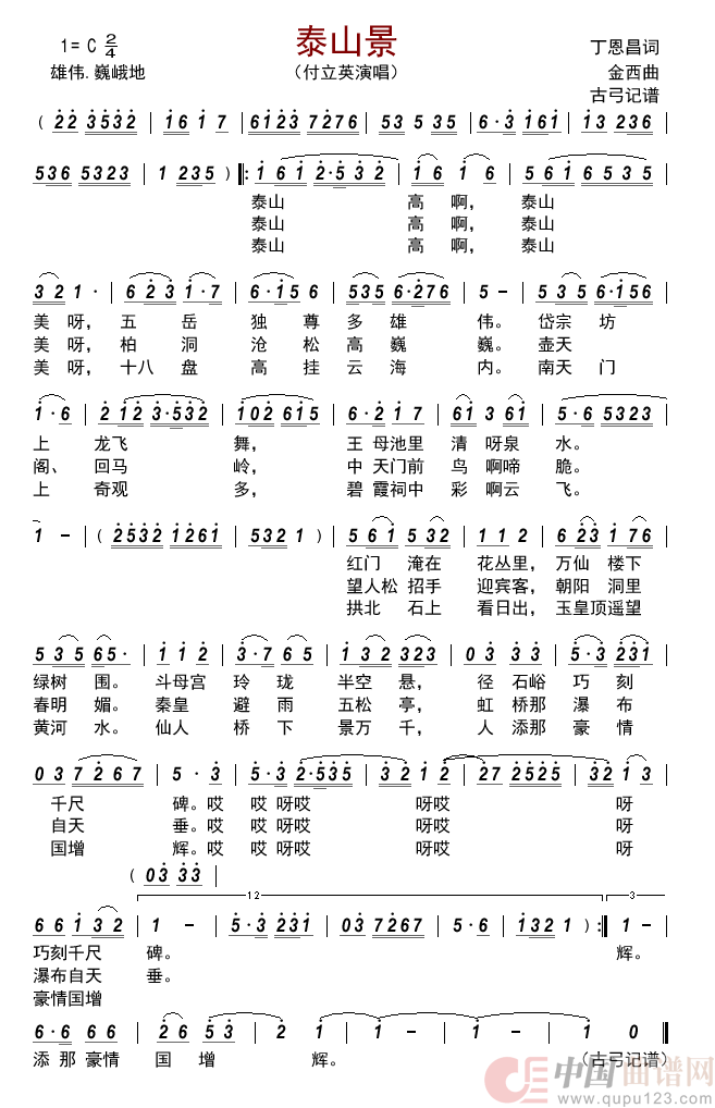 泰山景简谱_付立英演唱_古弓制作曲谱