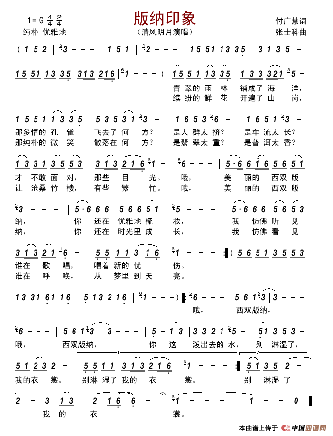 版纳印象（付广慧词张士科曲）简谱_清风明月演唱_古弓制作曲谱