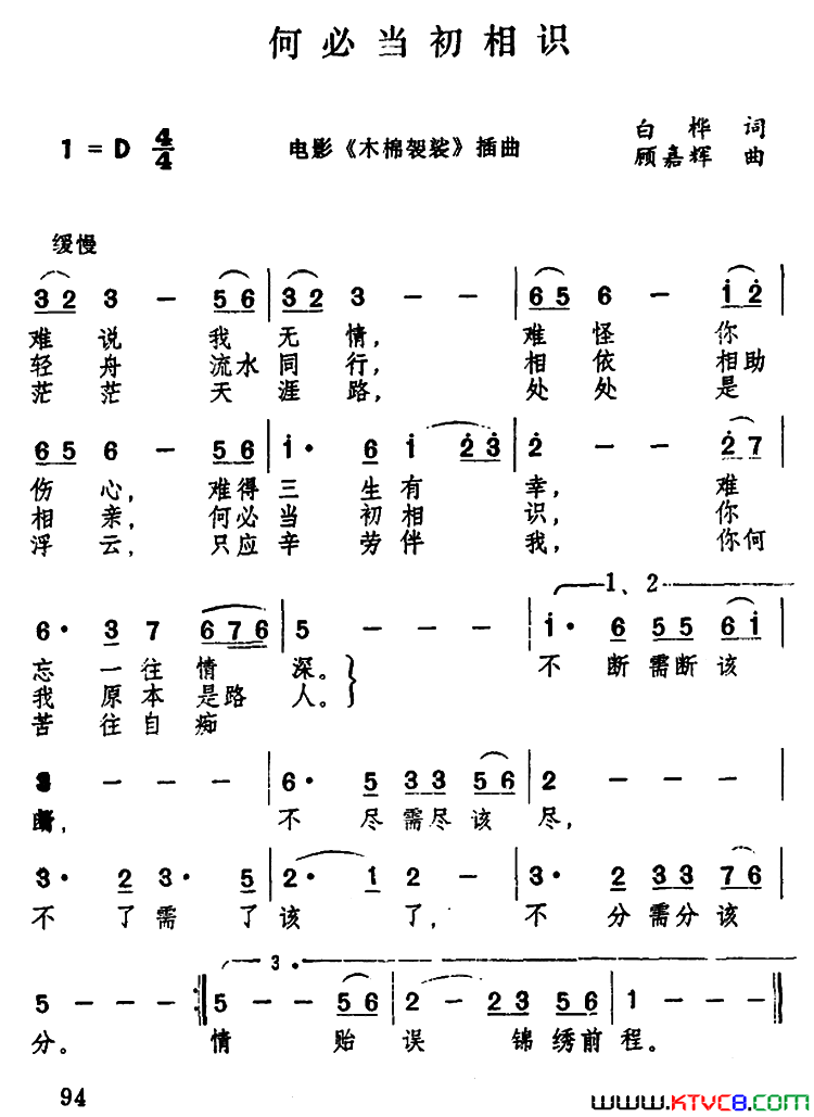 何必当初相识电影_木棉袈裟_插曲简谱_徐小明演唱_白桦/顾嘉辉词曲