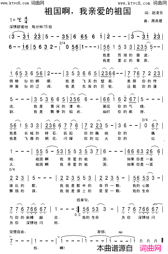 祖国啊，我亲爱的祖国简谱_佟铁鑫演唱_周燕君曲谱