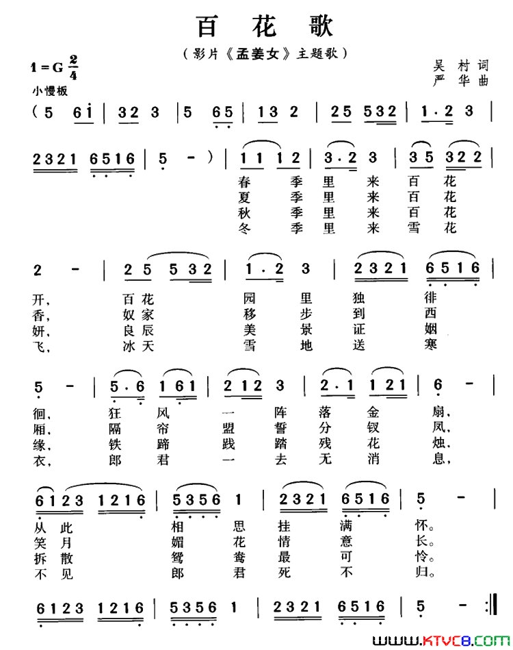 百花歌影片_孟姜女_主题歌简谱