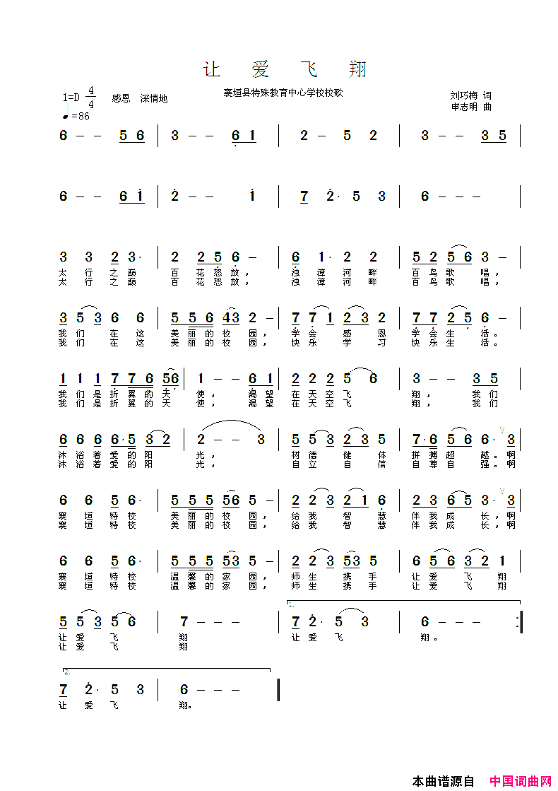 让爱飞翔山西省襄垣县特殊教育中心学校校歌简谱