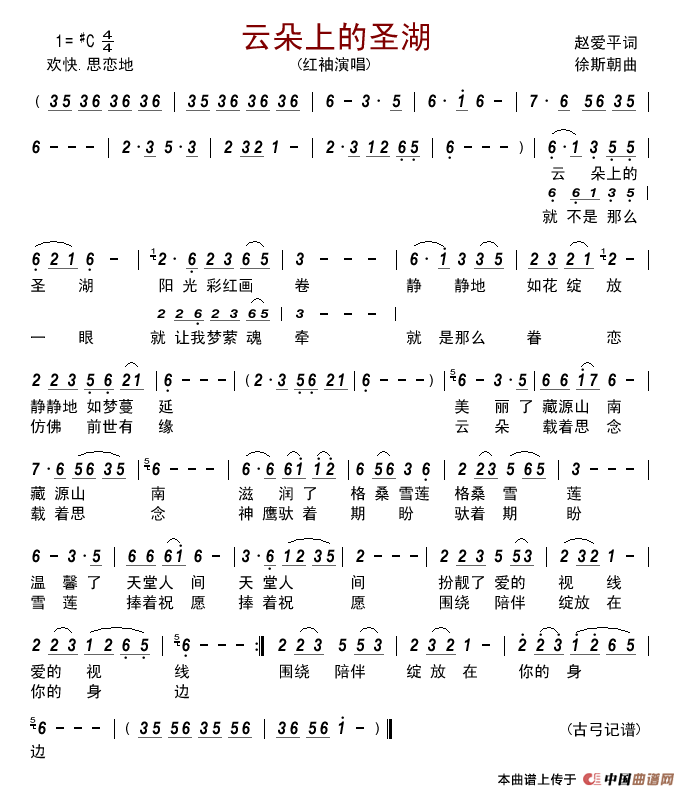 云朵上的圣湖（赵爱平词徐斯朝曲）简谱_红袖演唱_古弓制作曲谱