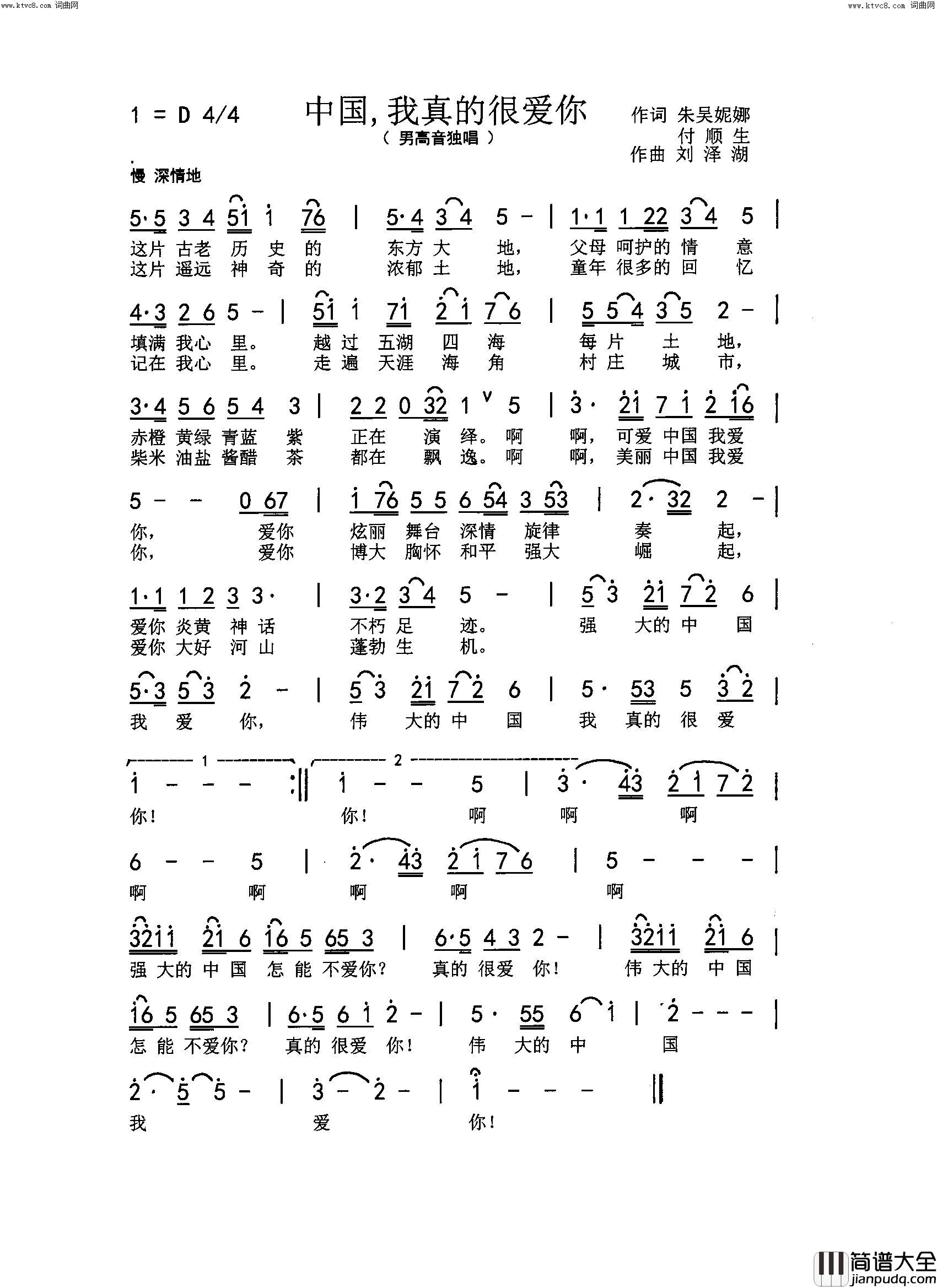 中国，我真的很爱你简谱_袁冰演唱_朱吴妮娜、付顺生/刘泽湖词曲