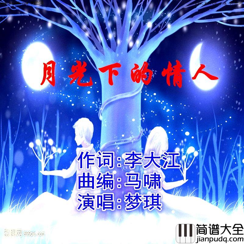 月光下的情人简谱_梦琪演唱_李大江曲谱