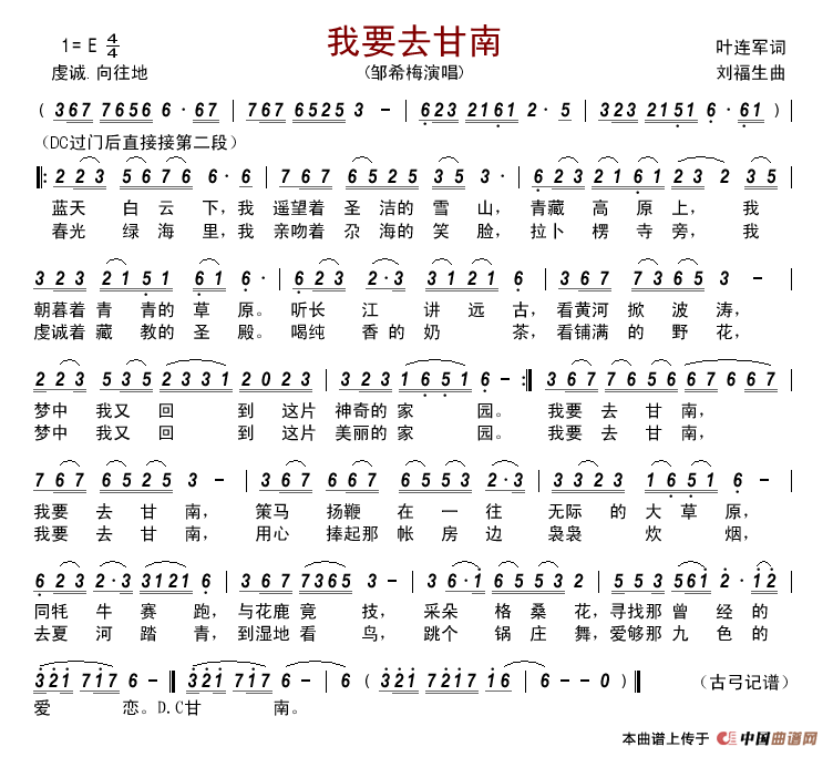 我要去甘南简谱_邹希梅演唱_古弓制作曲谱