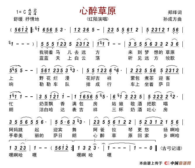 心醉草原（郑绎词孙成方曲）简谱_红陌演唱_古弓制作曲谱