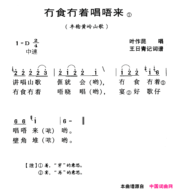 冇食冇着唱唔来河源民歌丰稔黄岭山歌简谱_叶作昆演唱_王日青词曲