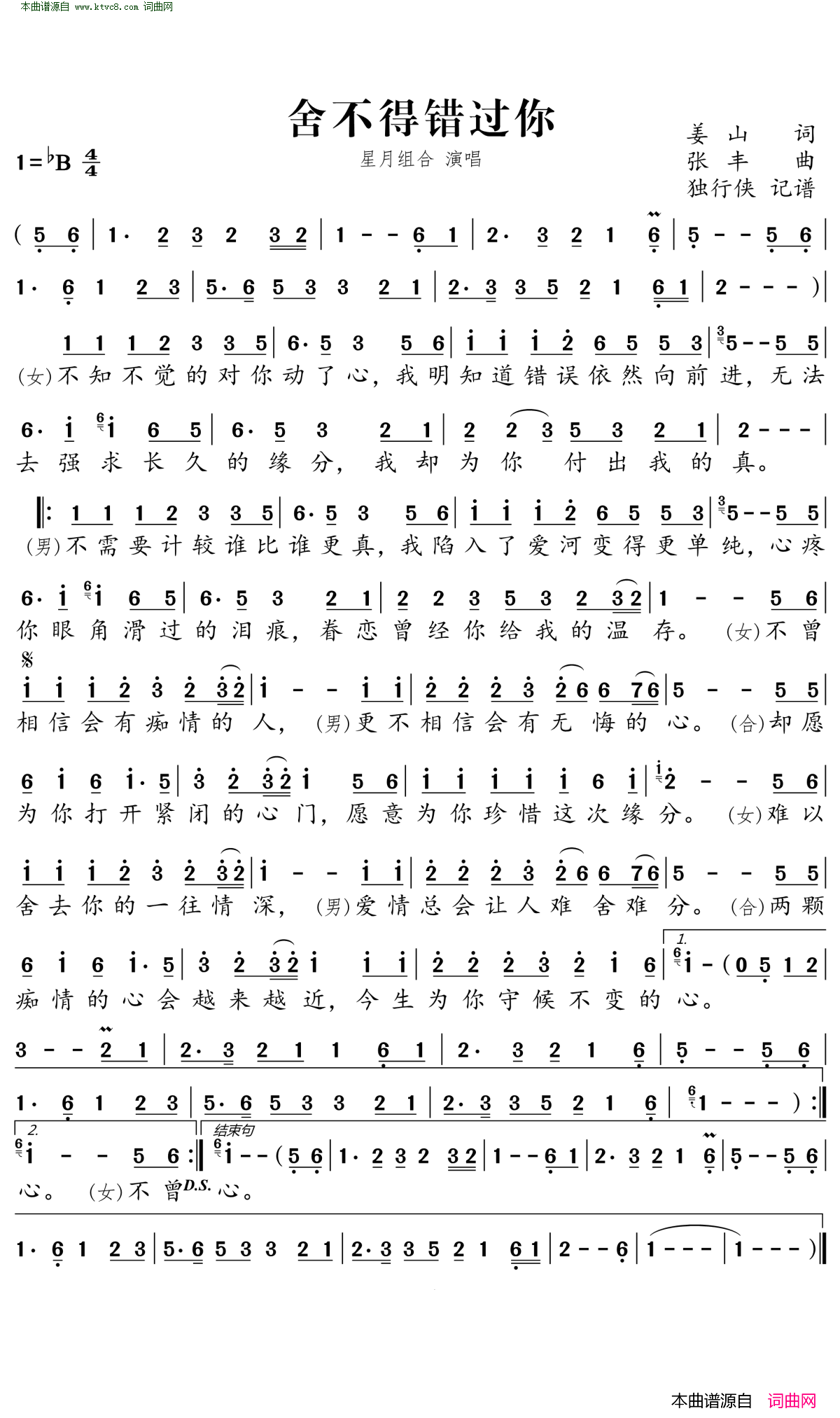 舍不得错过你简谱_星月组合演唱_姜山/张丰词曲