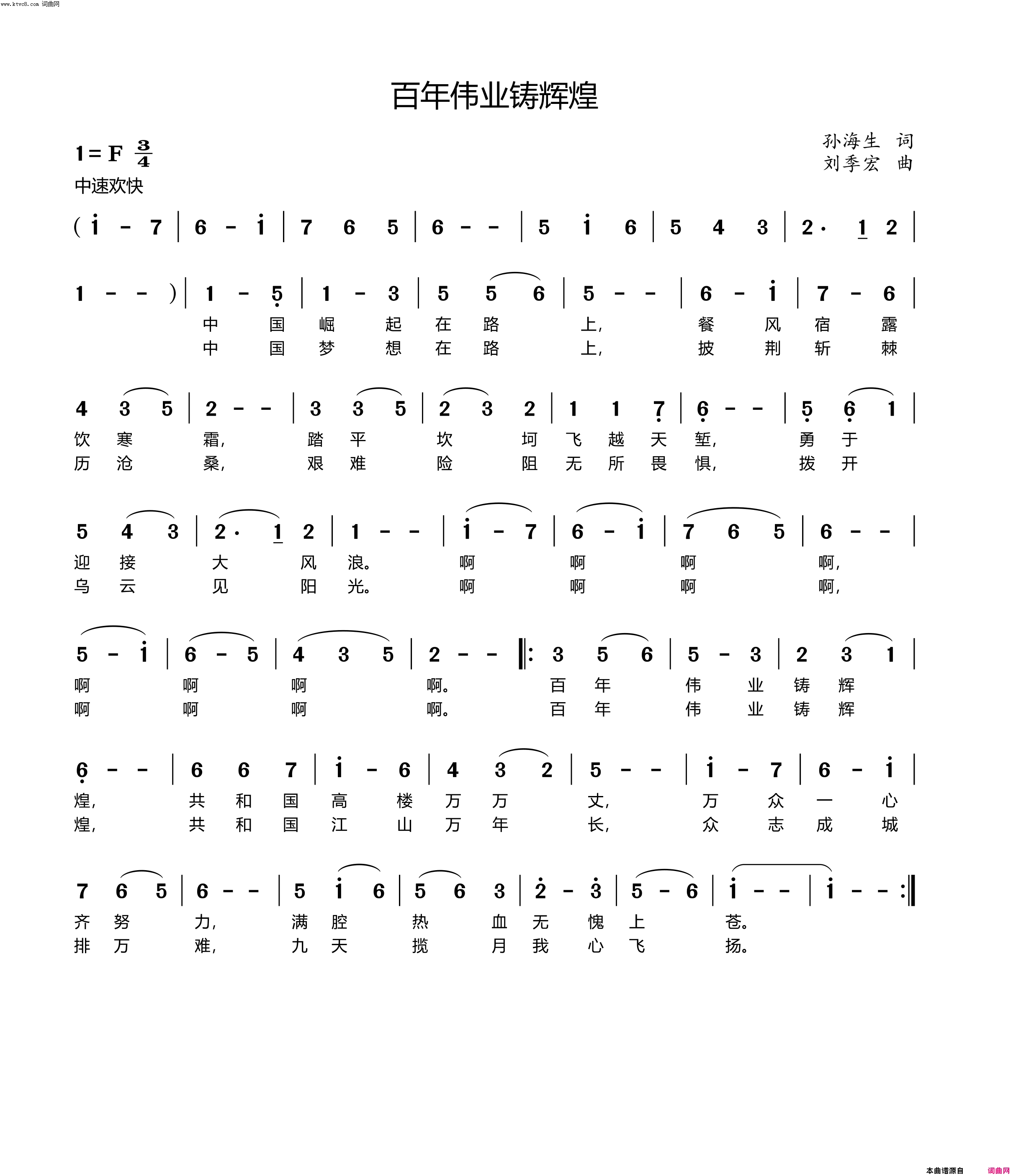 百年伟业铸辉煌简谱_孙海生曲谱