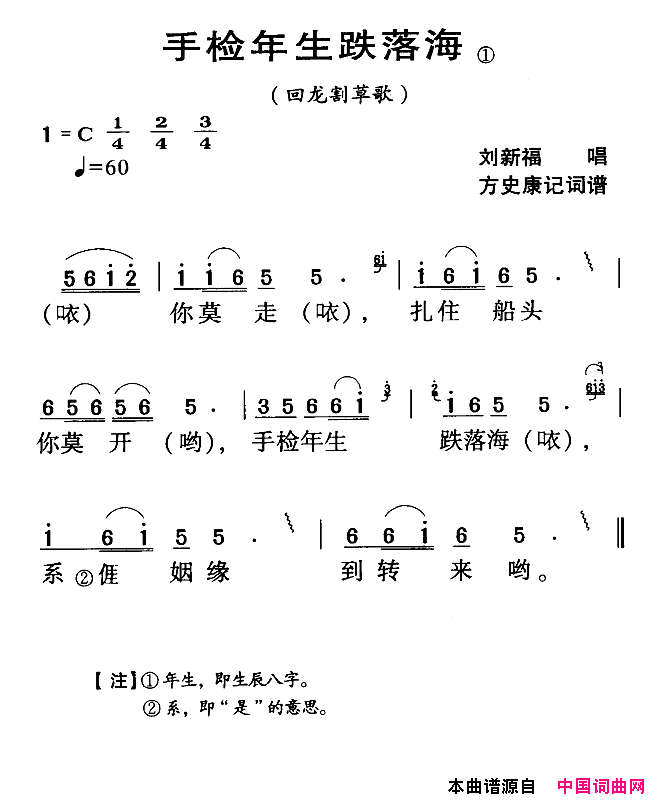 河源民歌：手检年生跌落海简谱