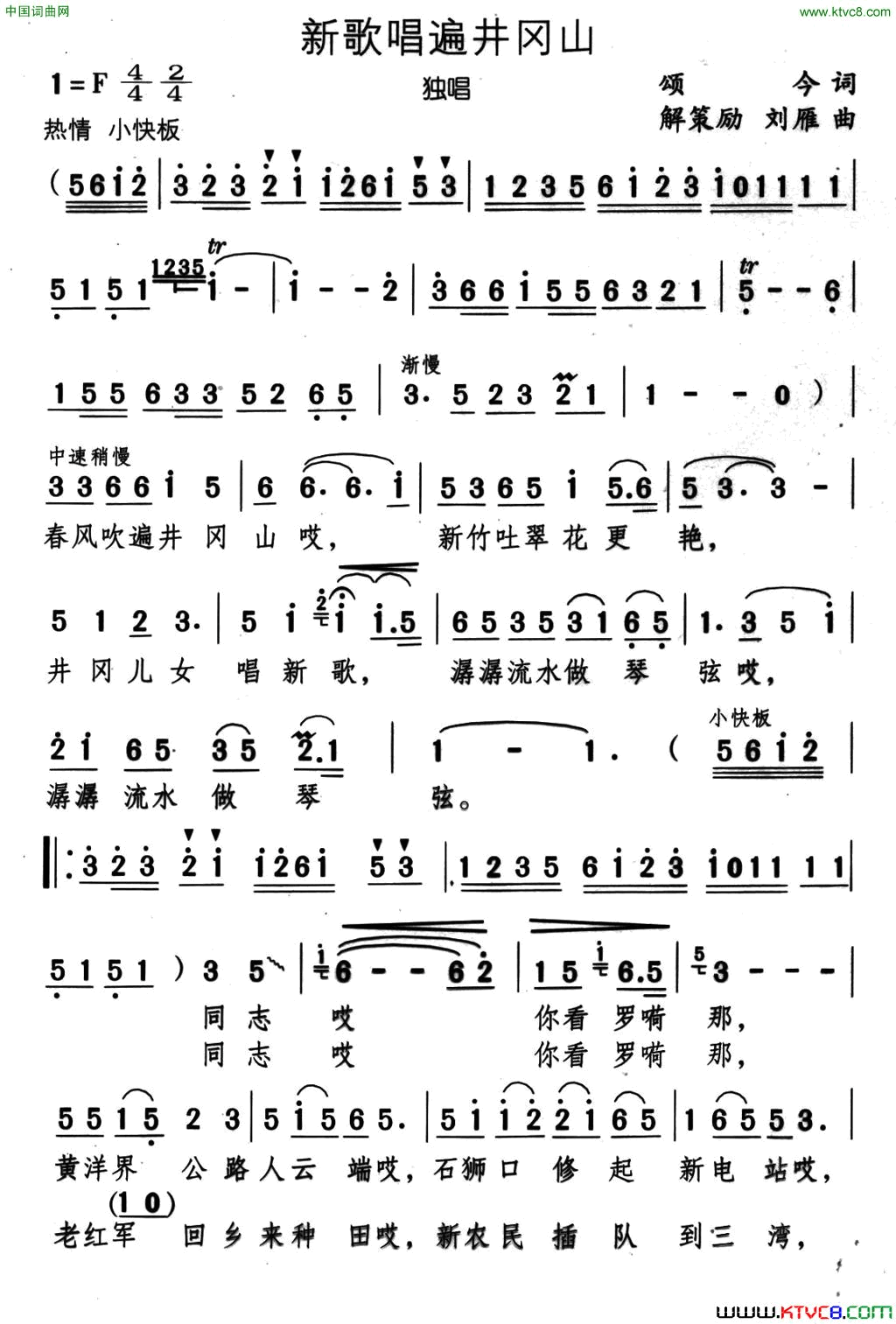 新歌唱遍井冈山颂今词解策励刘雁曲新歌唱遍井冈山颂今词_解策励_刘雁曲简谱