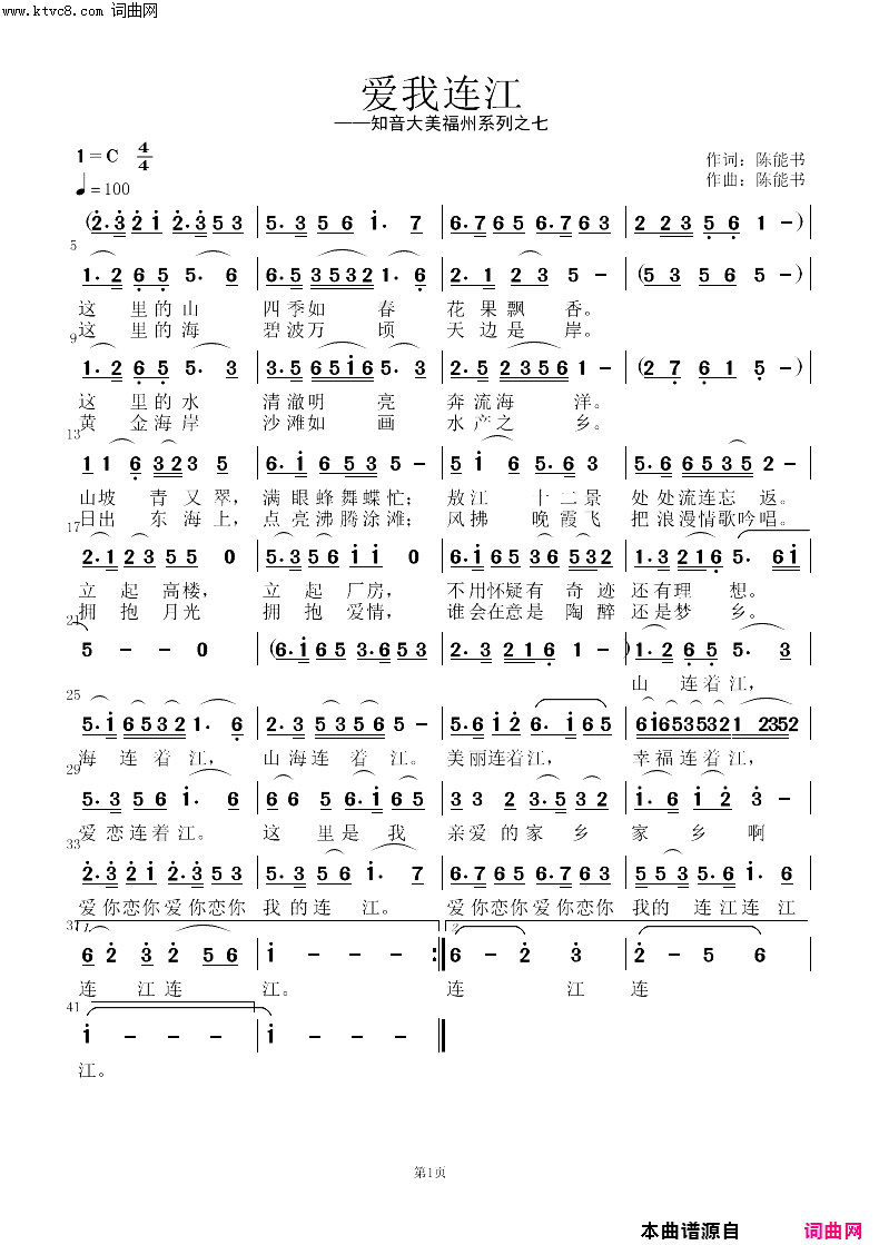 爱我连江简谱_陈能书曲谱