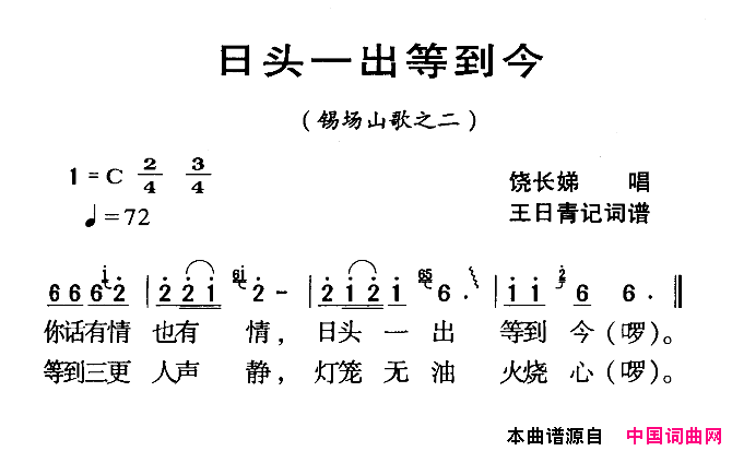 河源民歌：日头一出等到今简谱