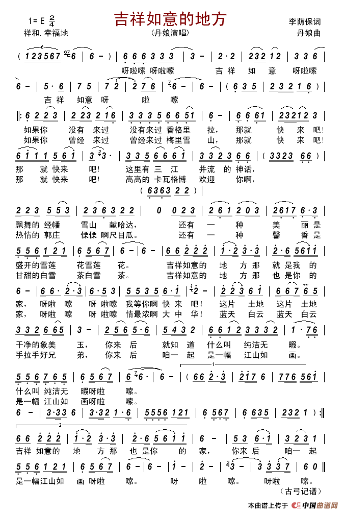 吉祥如意的地方（李荫保词丹娘曲）简谱_丹娘演唱_古弓制作曲谱