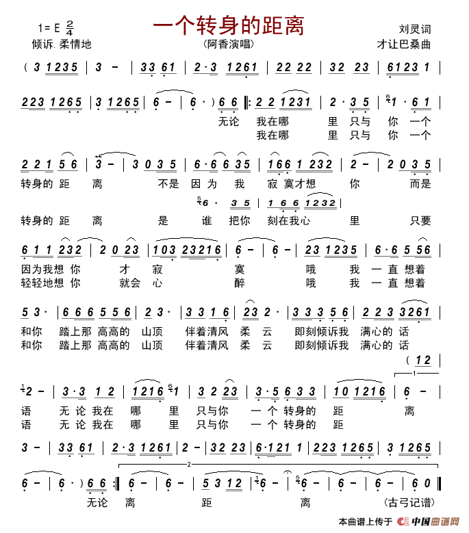 一个转身的距离（刘灵词才让巴桑曲）简谱_阿香演唱_古弓制作曲谱