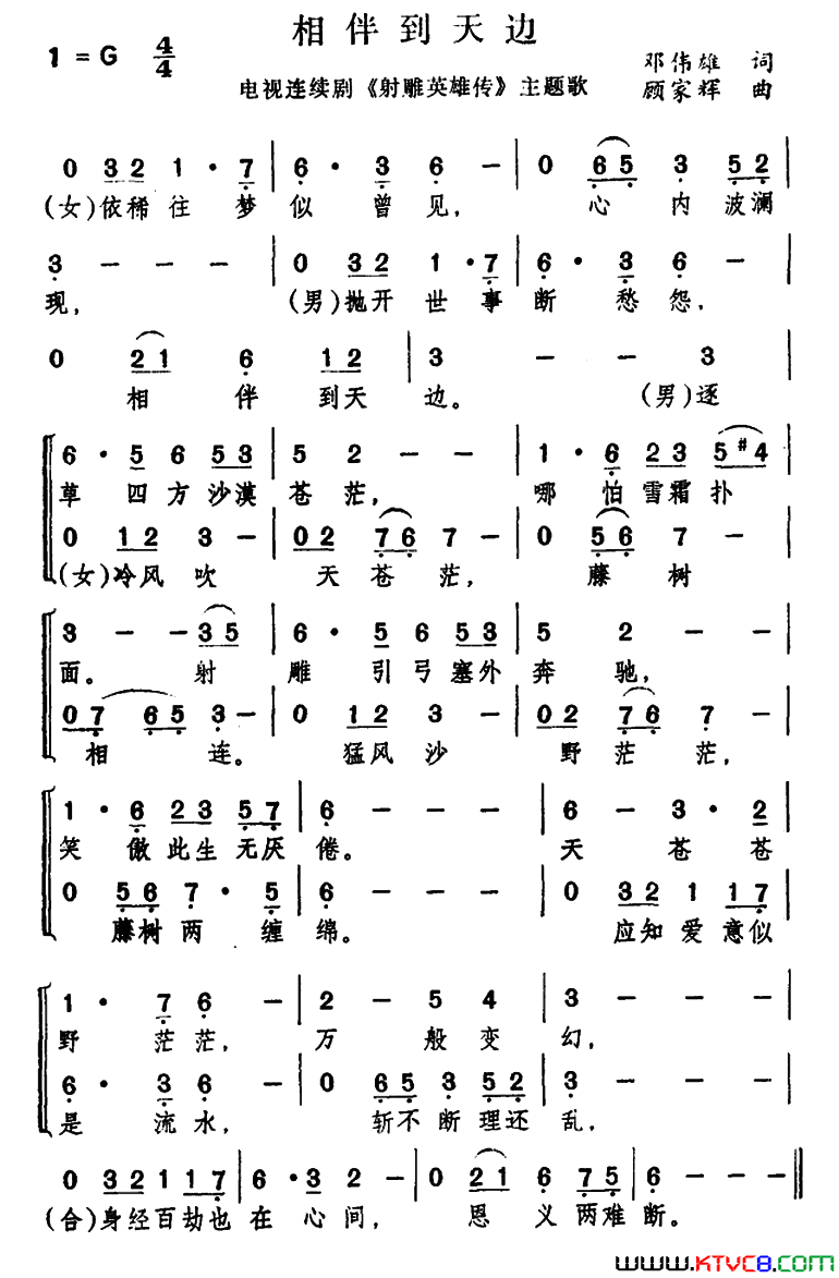 相伴到天边电视剧_射雕英雄传_主题曲简谱