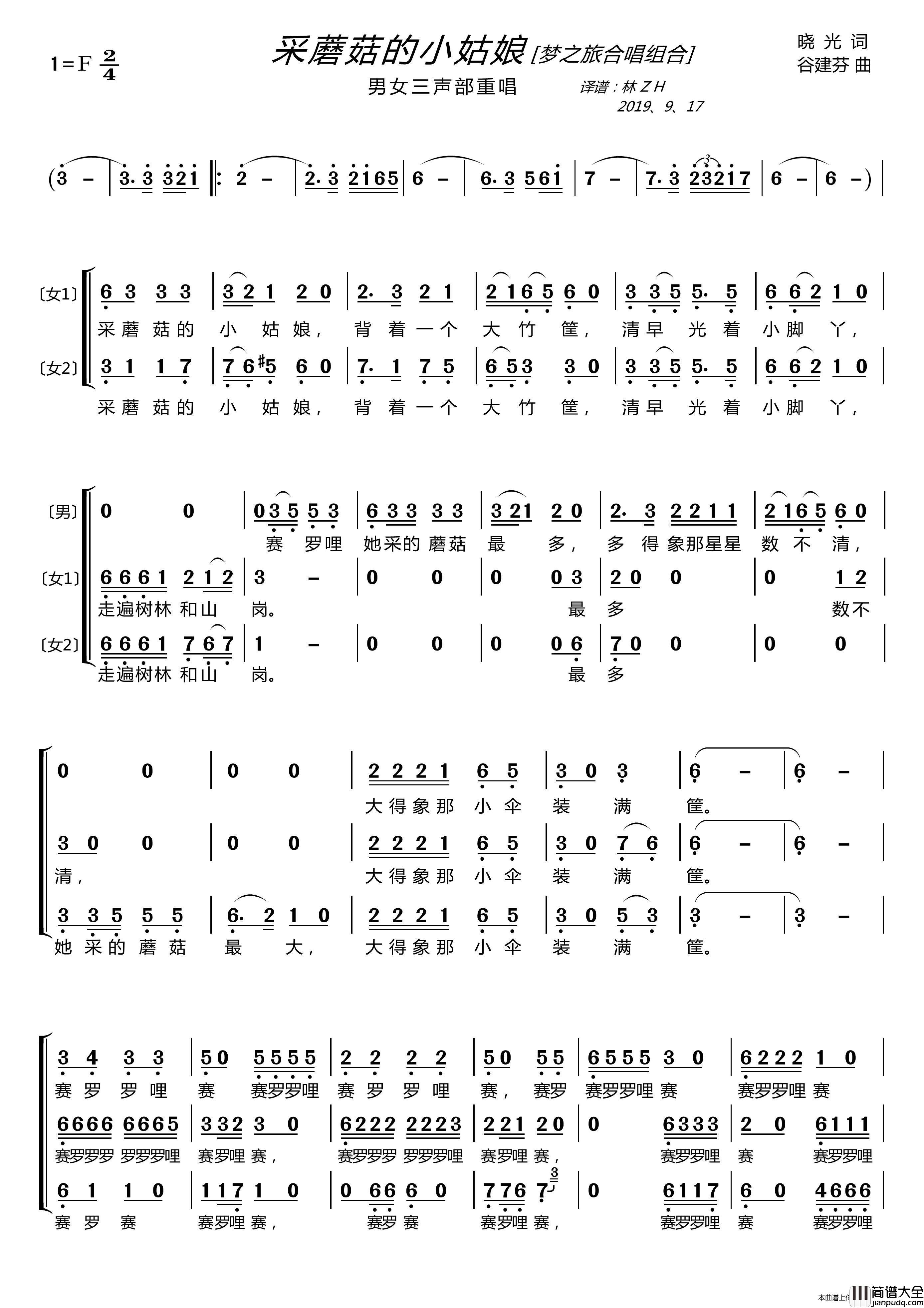 采蘑菇的小姑娘〔梦之旅合唱组合〕（男女三声部重唱）简谱_梦之旅组合演唱_LZH5566制作曲谱