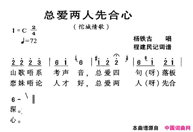 总爱两人先合心河源民歌佗城情歌简谱_杨铁古演唱_程建民词曲