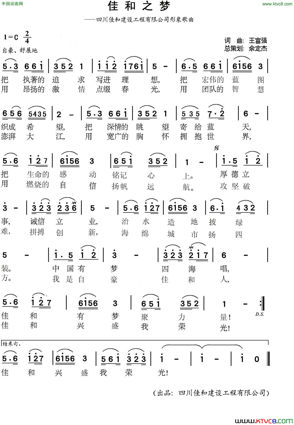 佳和之梦四川佳和建设工程有限公司形象歌曲简谱