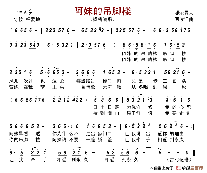 阿妹的吊脚楼（邴荣磊词阿汝汗曲）简谱_枫桥演唱_古弓制作曲谱