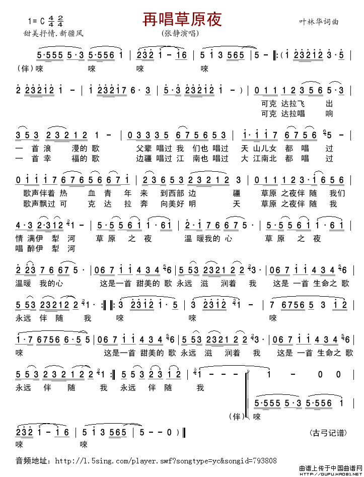 再唱草原夜（叶林华词曲）简谱_张静演唱_古弓制作曲谱