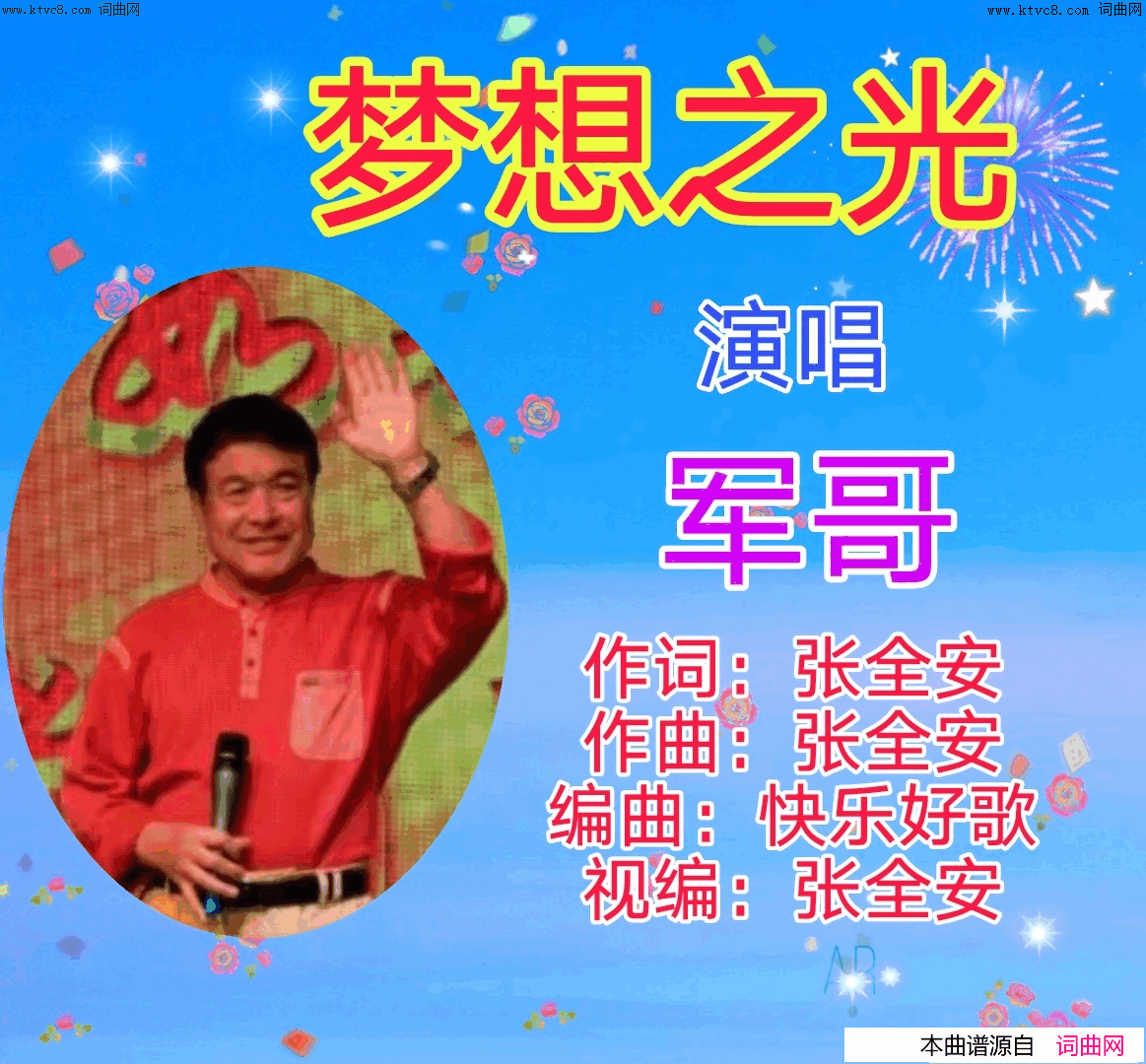 梦想之光简谱_军哥演唱_全芳曲谱