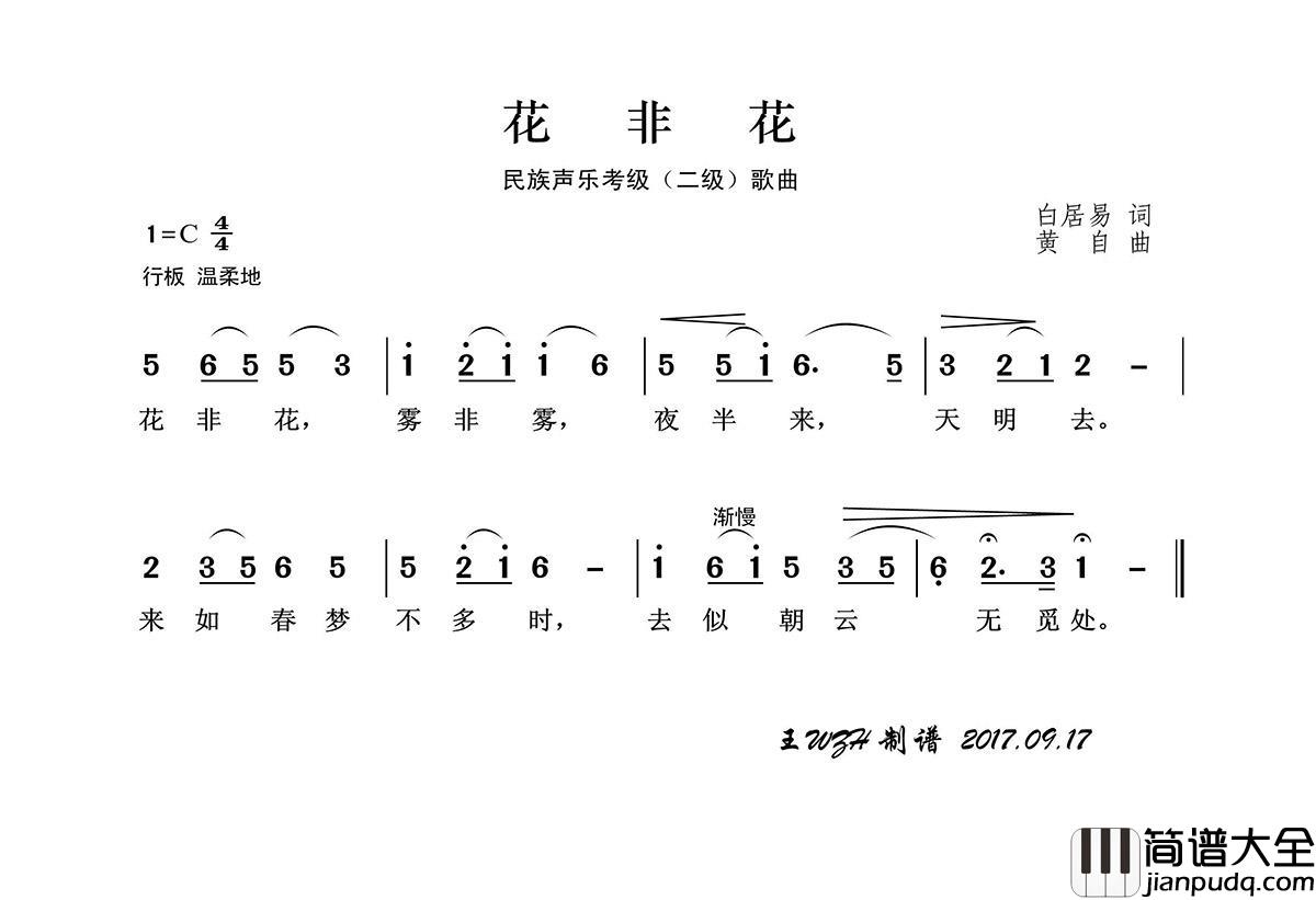 民族声乐考级歌曲：花非花简谱_青燕子演唱组演唱_王wzh制作曲谱