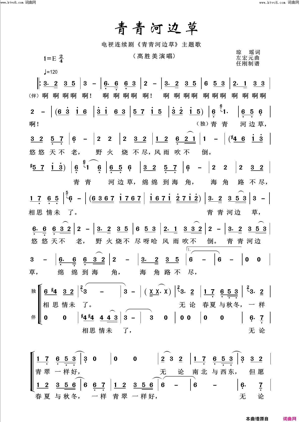 青青河边草回声嘹亮2016简谱
