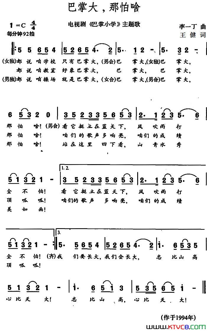 巴掌大，那怕啥电视剧_巴掌小学_主题歌简谱