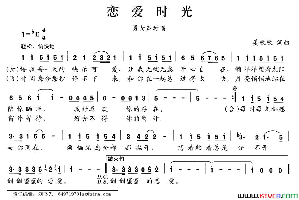 恋爱时光男女声对唱简谱