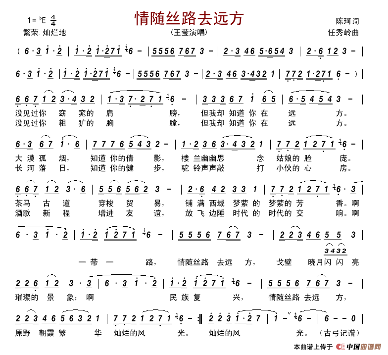 情随丝路去远方简谱_王莹演唱_古弓制作曲谱